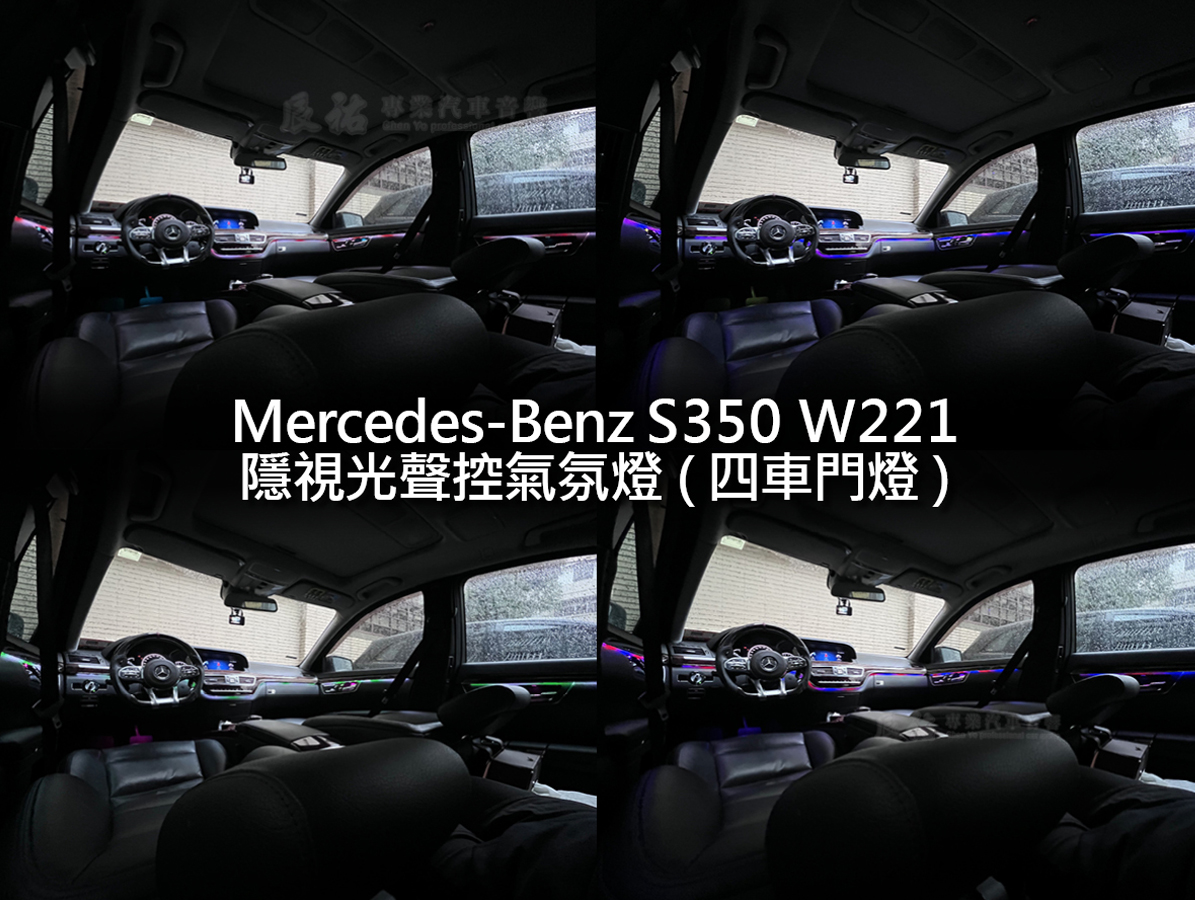 Benz S class W221 隱視光聲控氣氛燈:圖片 12