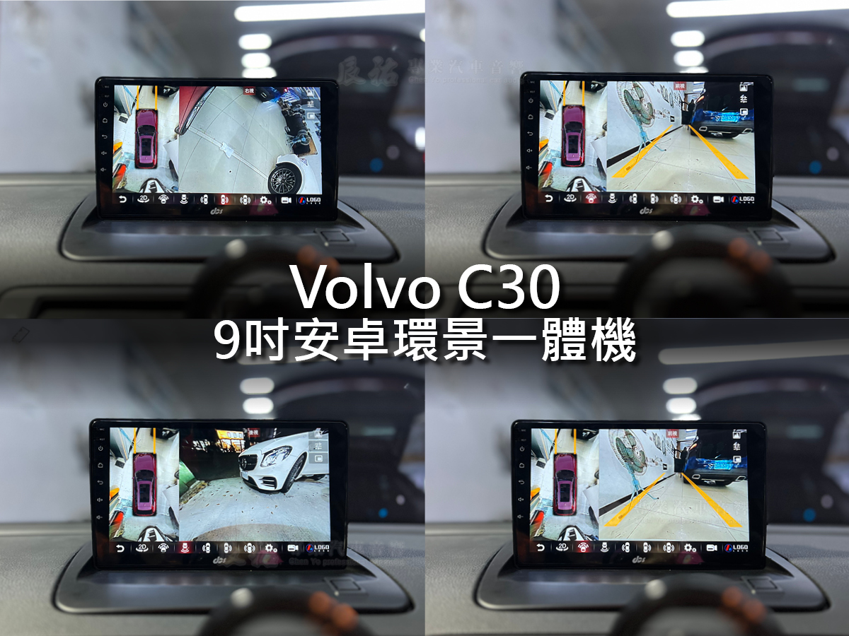 Volvo C30 9吋安卓環景一體機:圖片 5