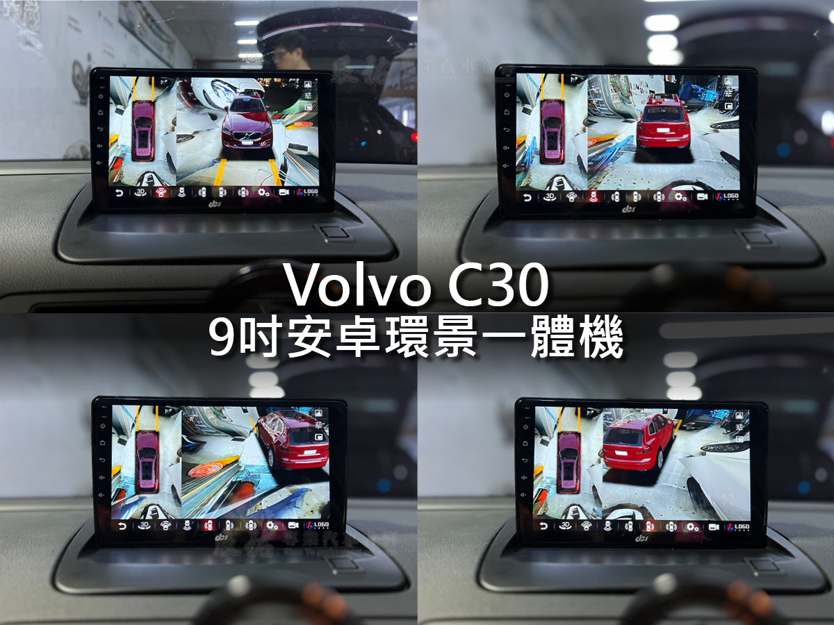 Volvo C30 9吋安卓環景一體機:圖片 4