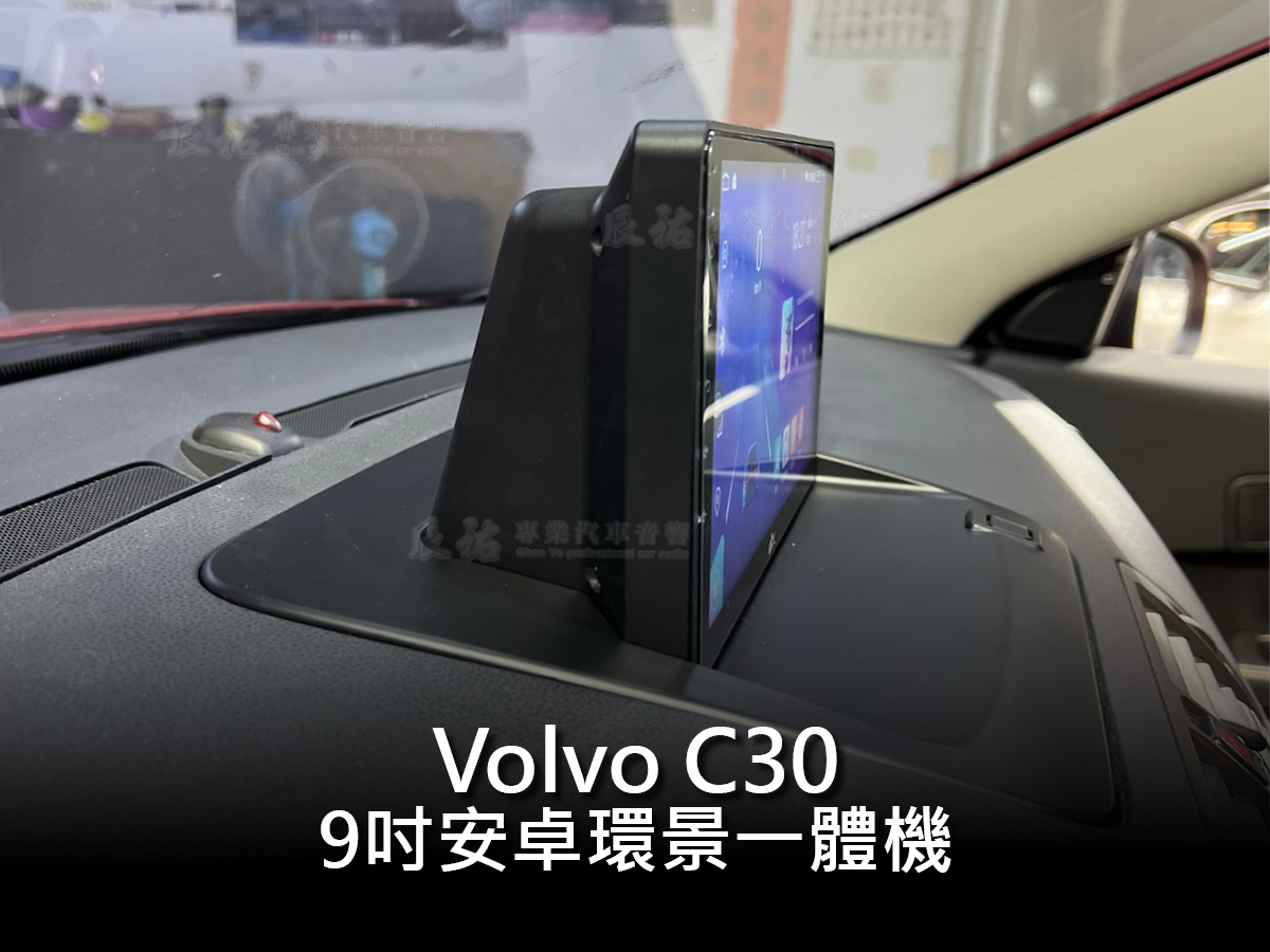 Volvo C30 9吋安卓環景一體機:圖片 3