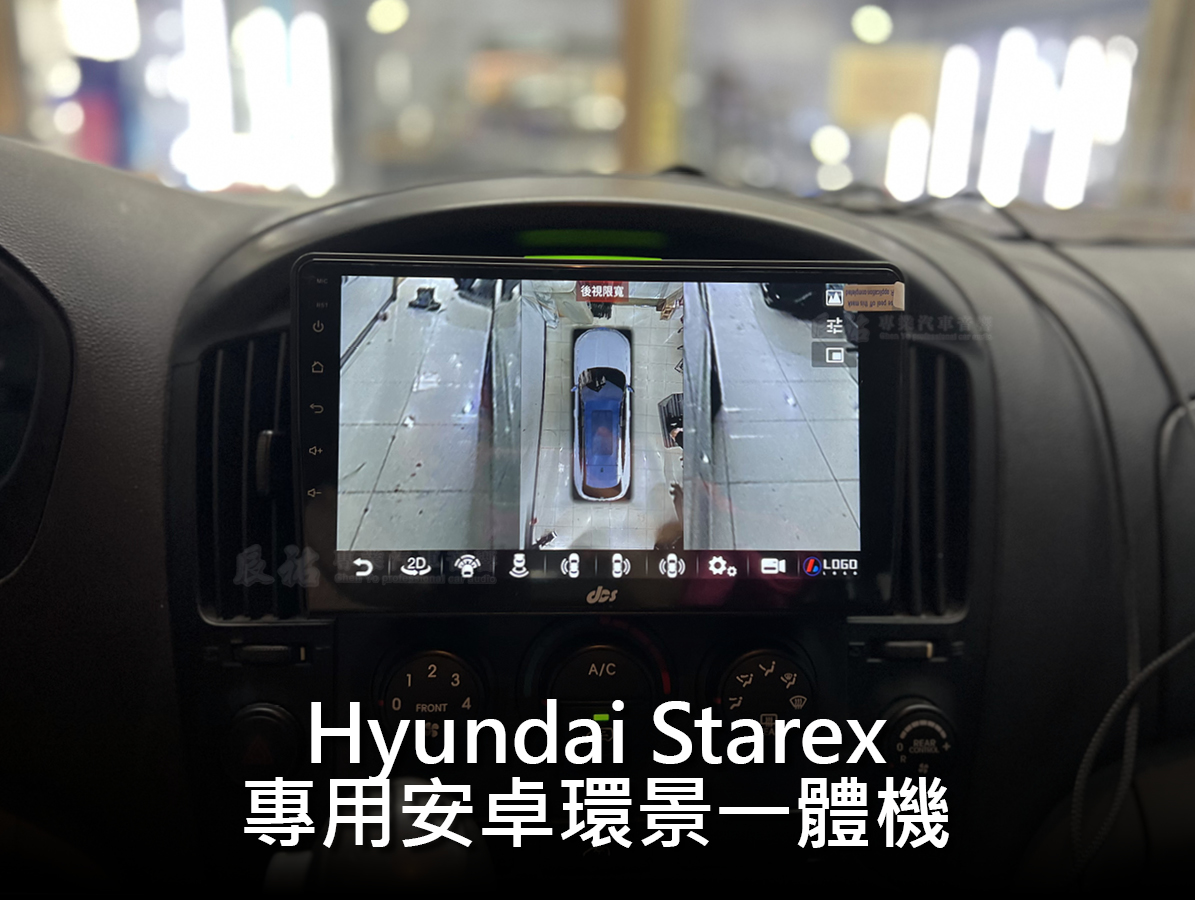 Hyundai Grand Starex 9吋安卓環景一體機 08-14年