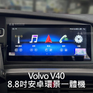 Volvo V40 8.8吋安卓環景一體機