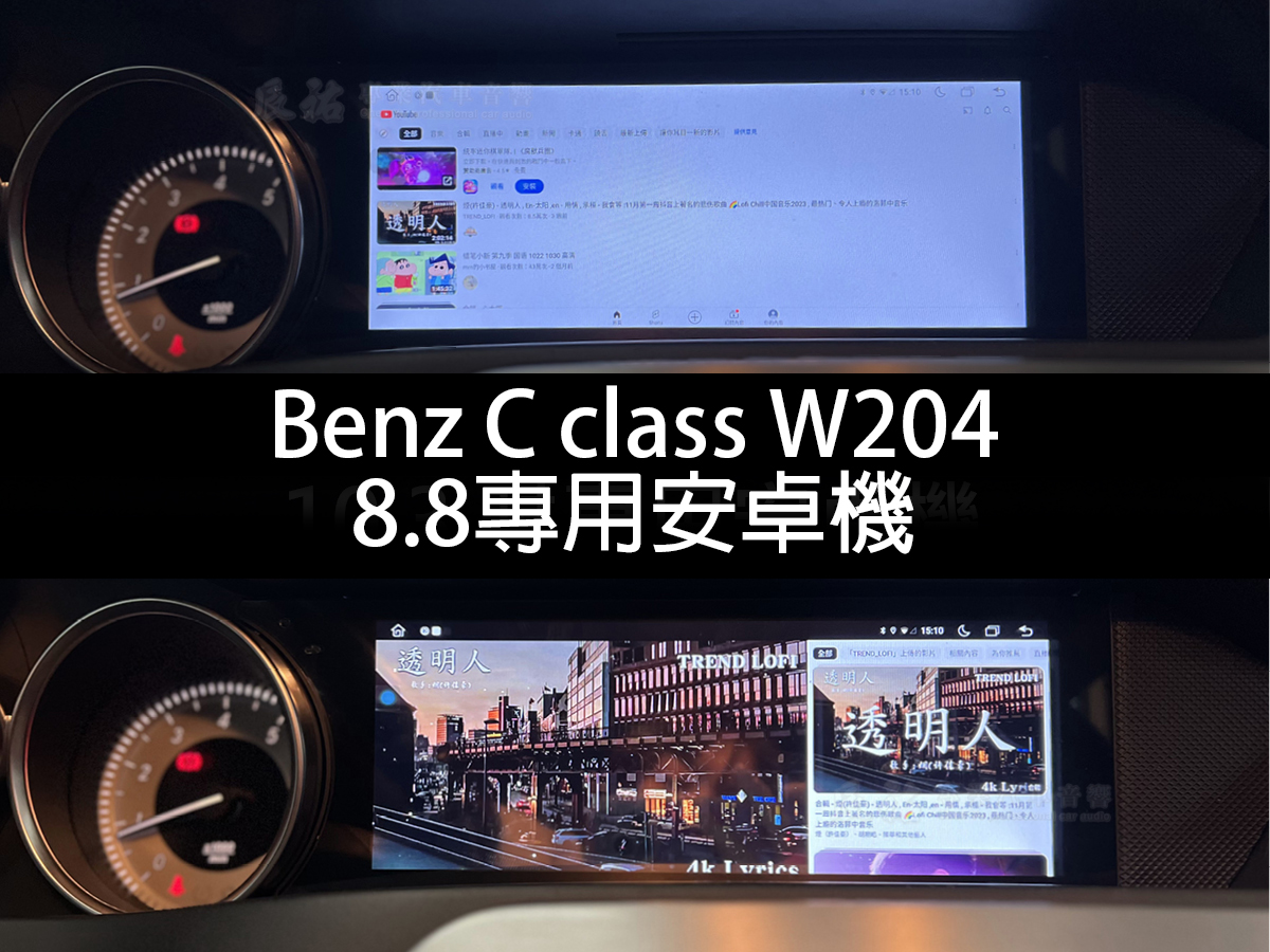 Benz C class W204 8.8吋崁入式安卓機:圖片 8
