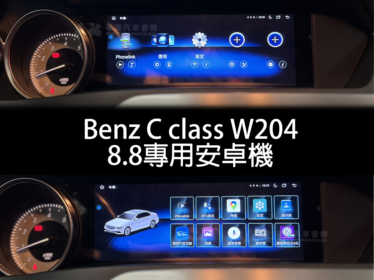 Benz C class W204 8.8吋崁入式安卓機:圖片 4