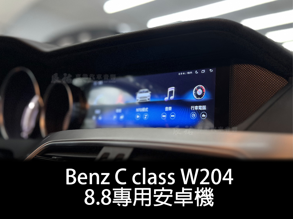 Benz C class W204 8.8吋崁入式安卓機:圖片 3