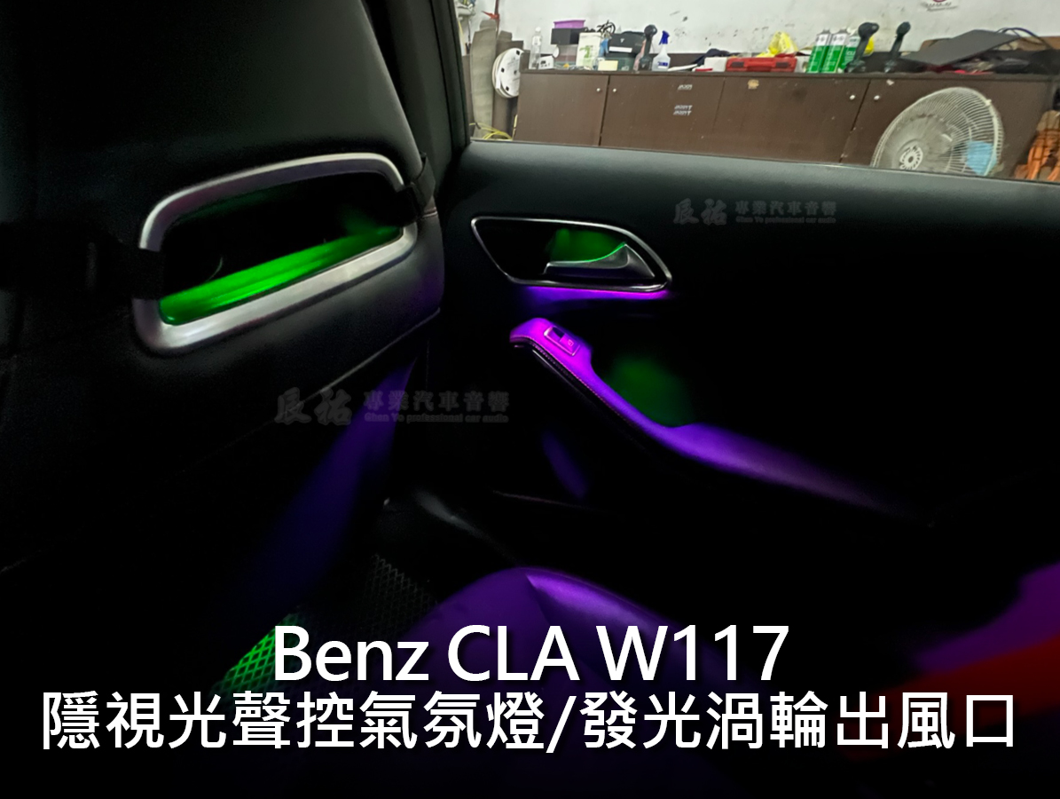 Benz CLA W117 隱視光氣氛燈:圖片 11