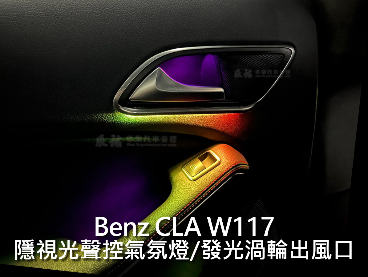 Benz CLA W117 隱視光氣氛燈:圖片 10