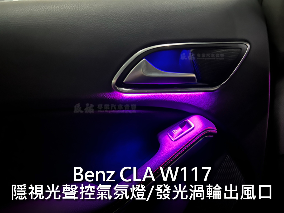 Benz CLA W117 隱視光氣氛燈:圖片 9