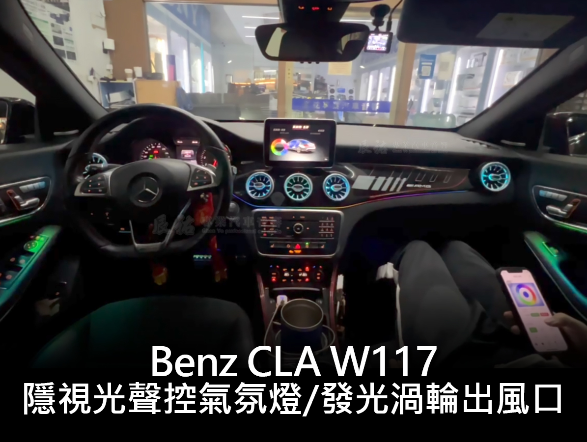 Benz CLA W117 隱視光氣氛燈