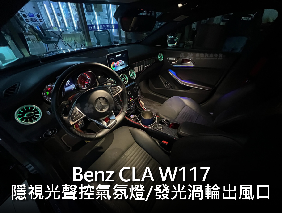 Benz CLA W117 隱視光氣氛燈:圖片 13