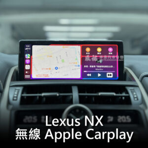 Lexus NX 無線 Carplay