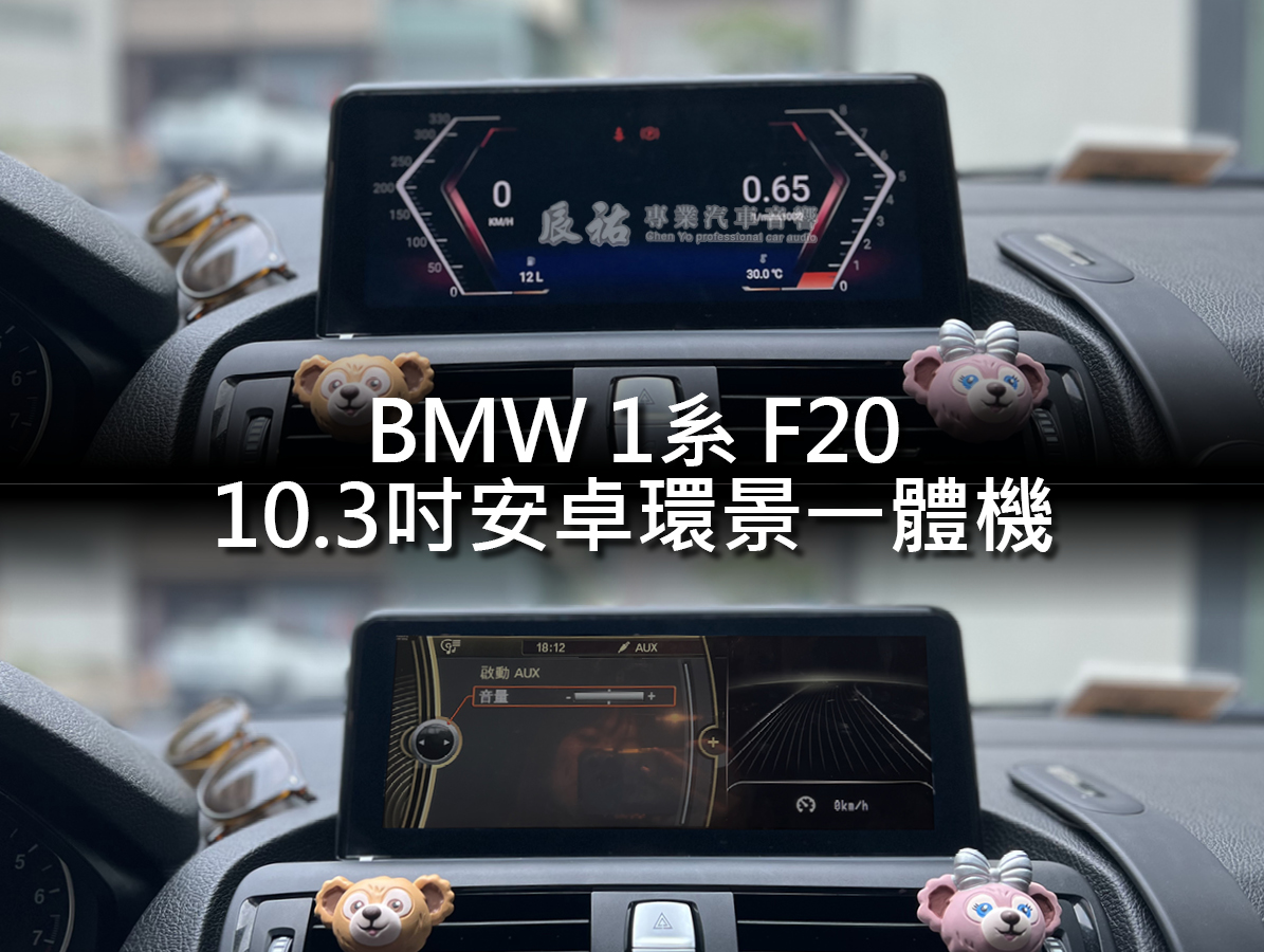 BMW 1系 F20 10.3吋安卓環景一體機:圖片 12