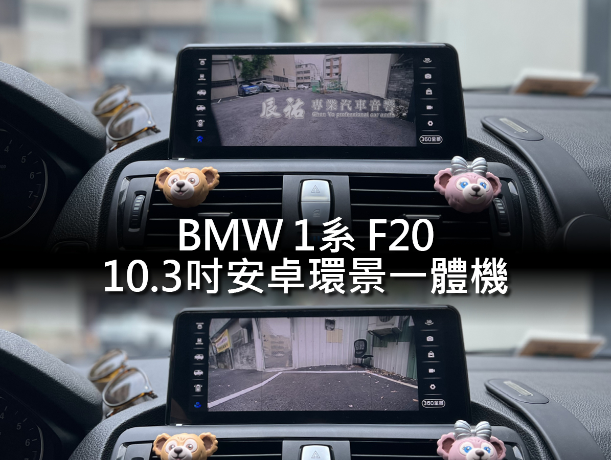 BMW 1系 F20 10.3吋安卓環景一體機:圖片 4