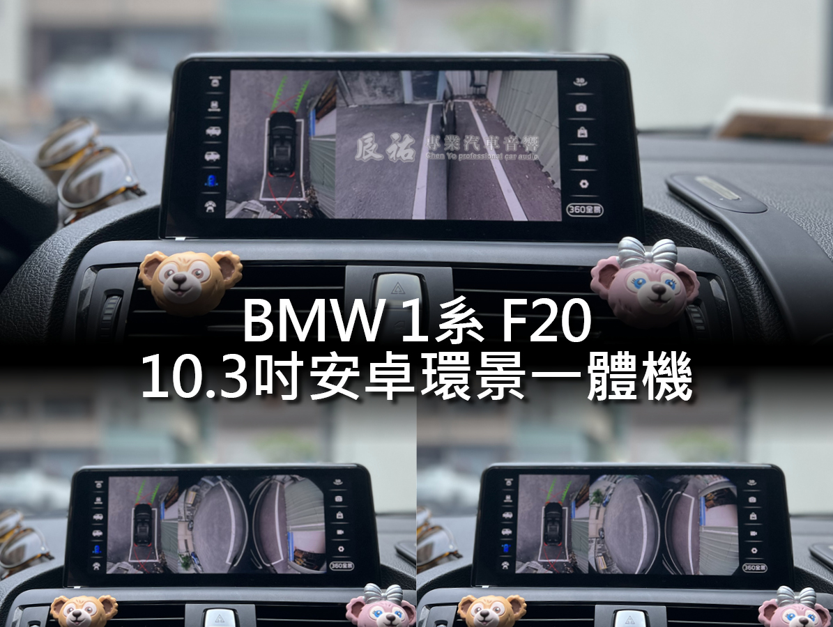BMW 1系 F20 10.3吋安卓環景一體機:圖片 7