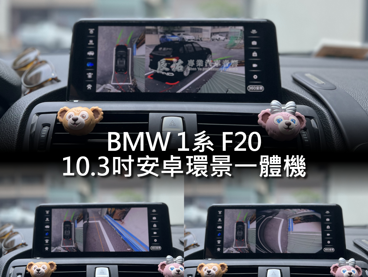 BMW 1系 F20 10.3吋安卓環景一體機:圖片 6