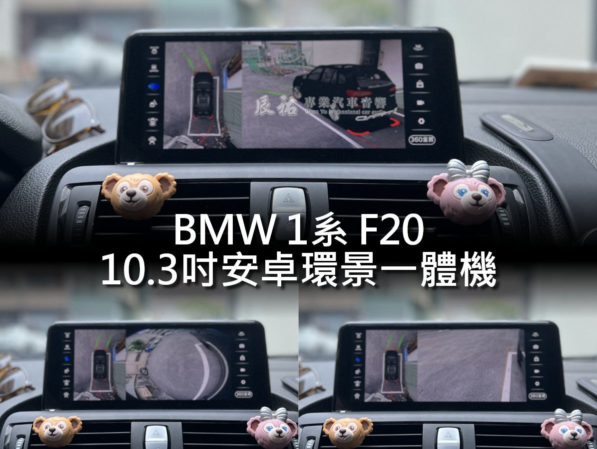 BMW 1系 F20 10.3吋安卓環景一體機:圖片 5