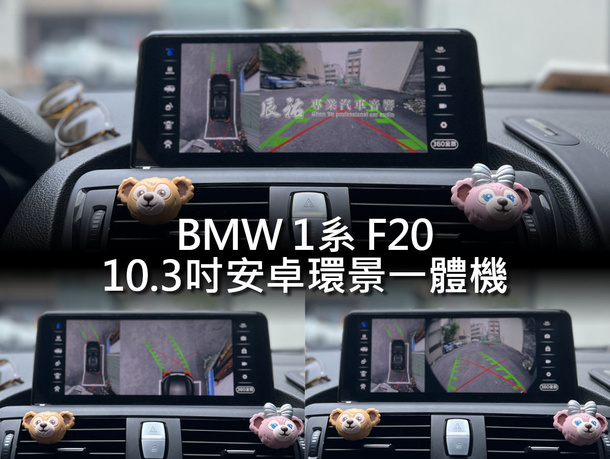BMW 1系 F20 10.3吋安卓環景一體機:圖片 8