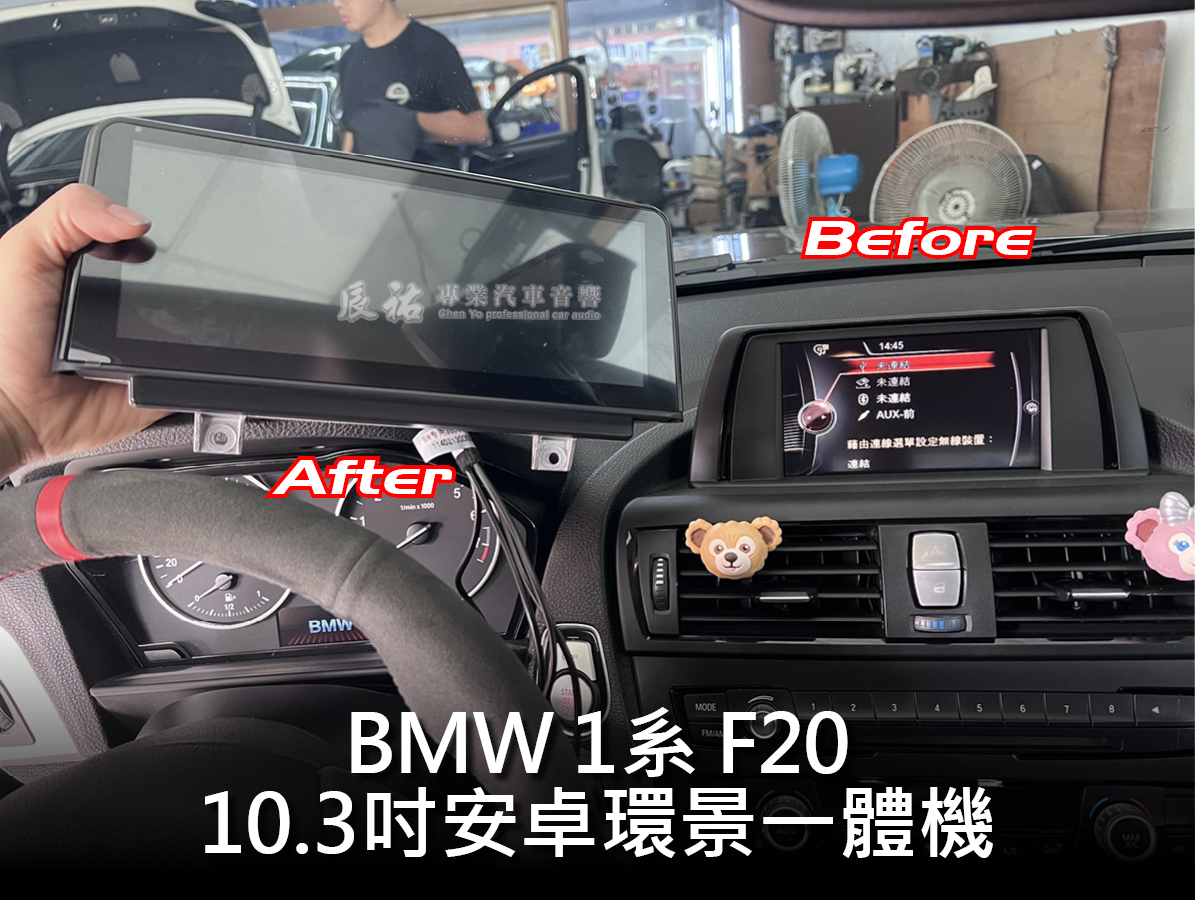 BMW 1系 F20 10.3吋安卓環景一體機:圖片 3