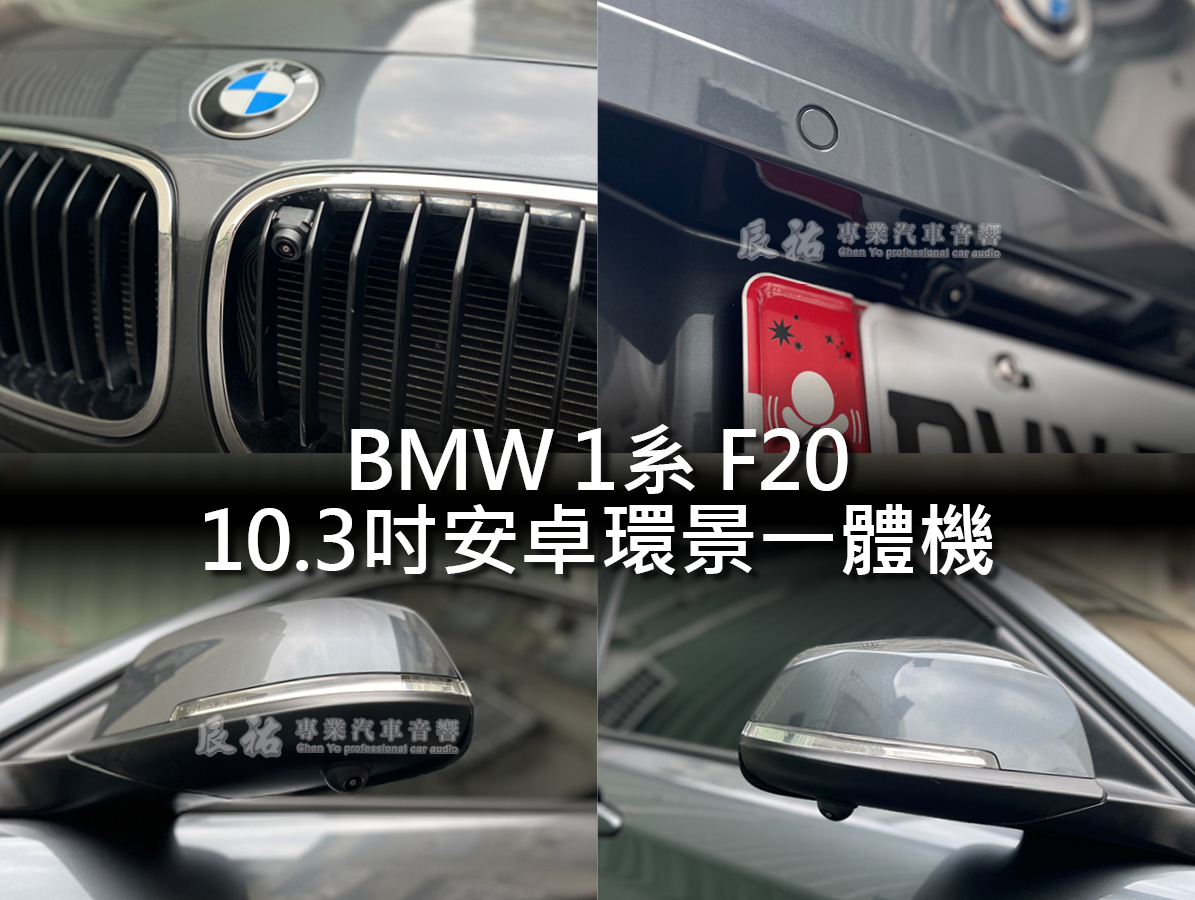 BMW 1系 F20 10.3吋安卓環景一體機:圖片 16