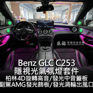 Benz GLC C253 隱視光氣氛燈
