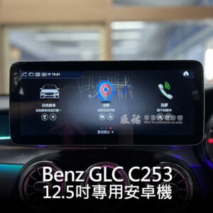 Benz GLC C253 12.5吋專用安卓機