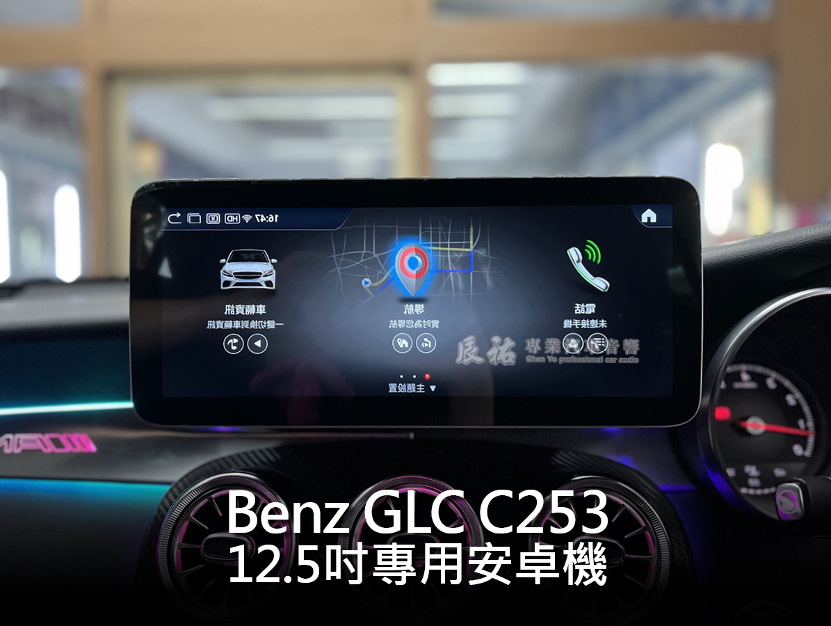 Benz GLC C253 12.5吋專用安卓機