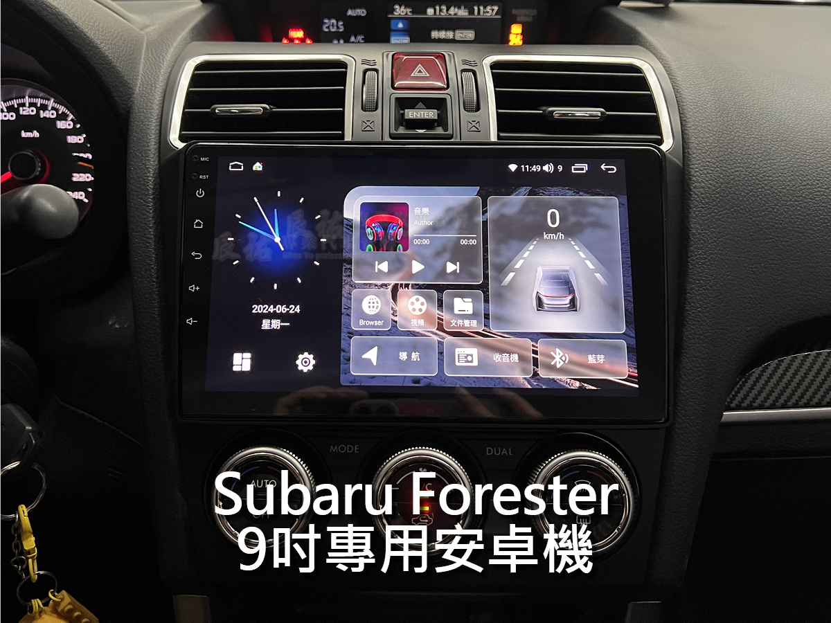 Subaru Forester 9吋專用安卓機