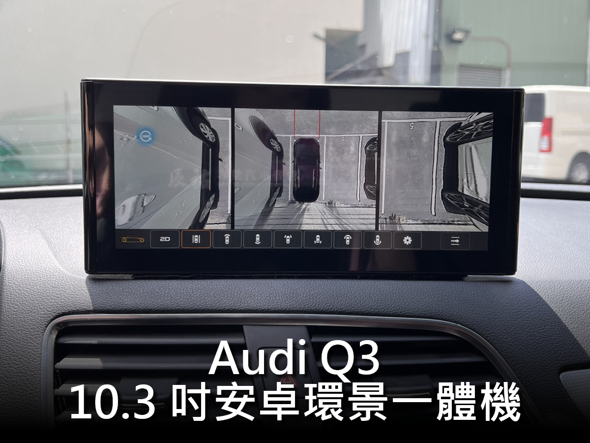 Audi Q3 13~18年 10.3吋安卓環景一體機