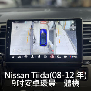 Nissan Tiida 08-129吋安卓環景一體機