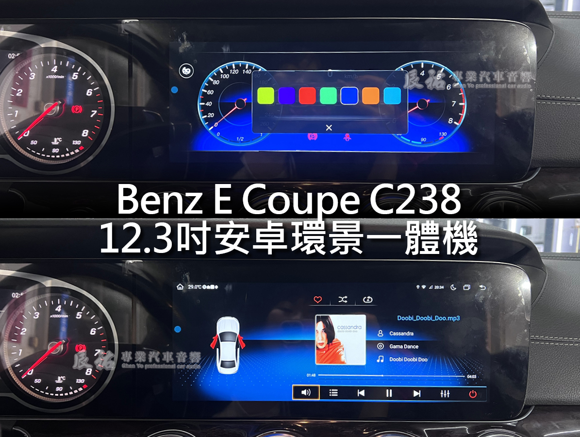 Benz E Coupe C238 12.3吋安卓環景一體機:圖片 14