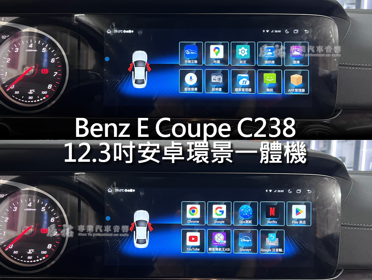 Benz E Coupe C238 12.3吋安卓環景一體機:圖片 13