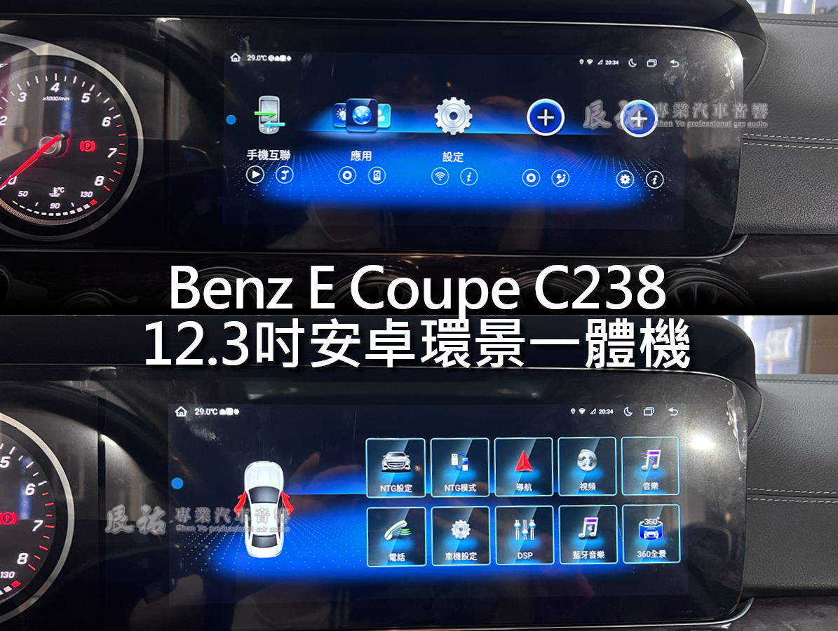 Benz E Coupe C238 12.3吋安卓環景一體機:圖片 12