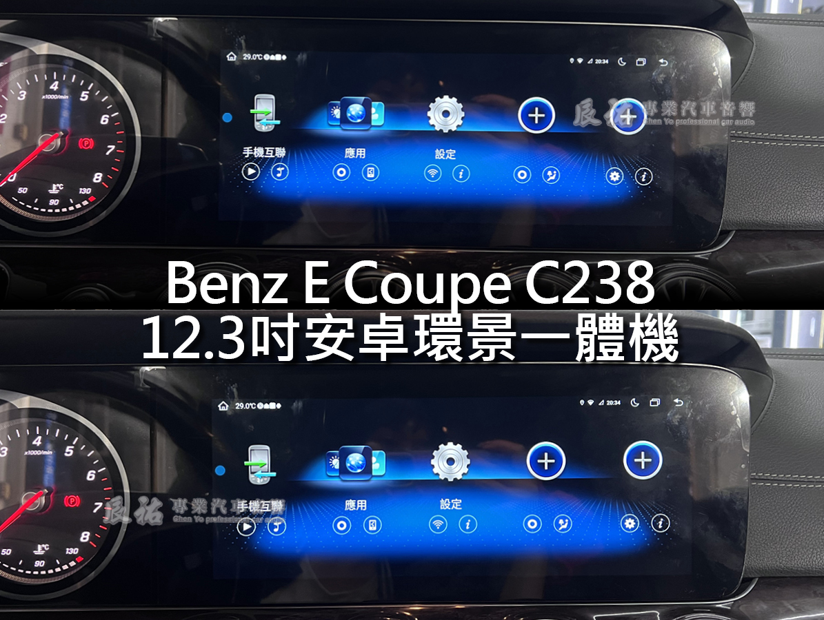 Benz E Coupe C238 12.3吋安卓環景一體機:圖片 11