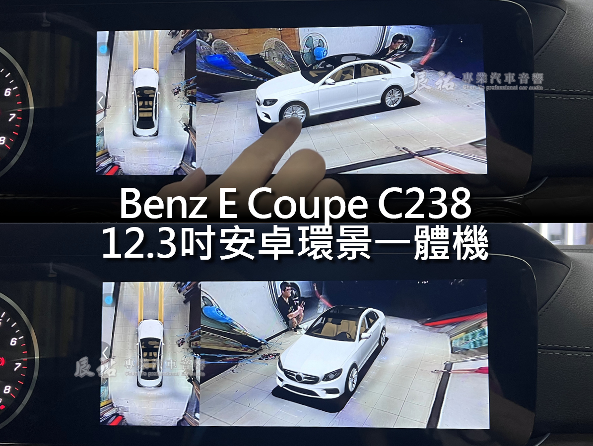 Benz E Coupe C238 12.3吋安卓環景一體機:圖片 6