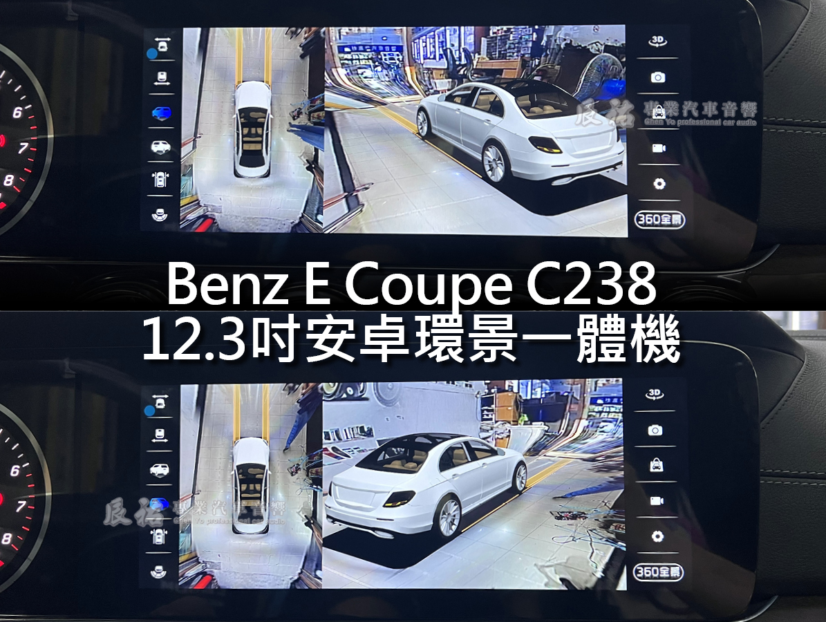 Benz E Coupe C238 12.3吋安卓環景一體機:圖片 8