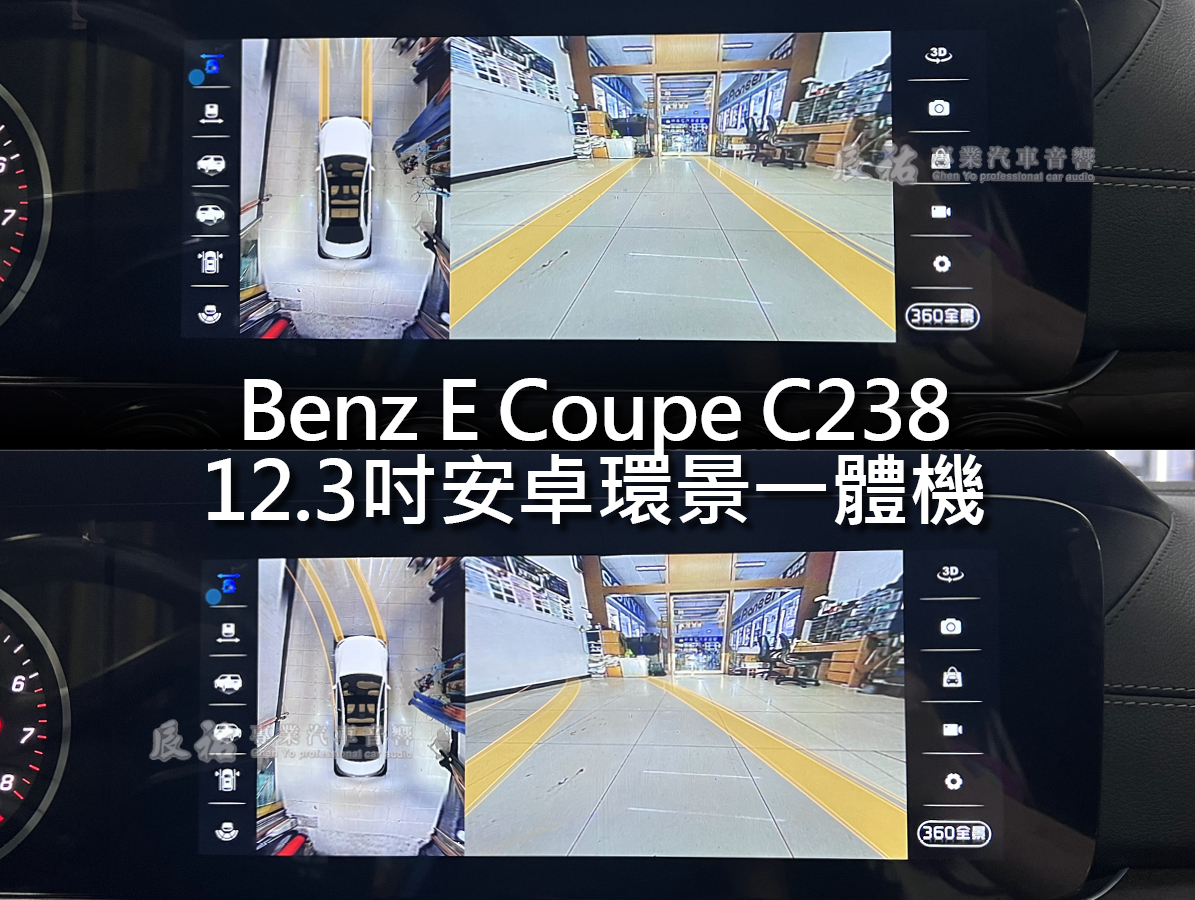 Benz E Coupe C238 12.3吋安卓環景一體機:圖片 7
