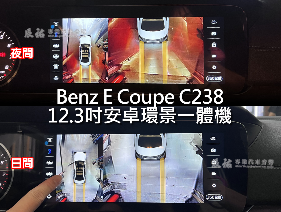 Benz E Coupe C238 12.3吋安卓環景一體機:圖片 5