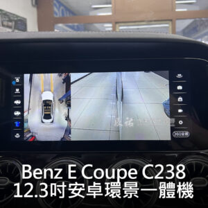 Benz E Coupe C238 12.3吋安卓環景一體機