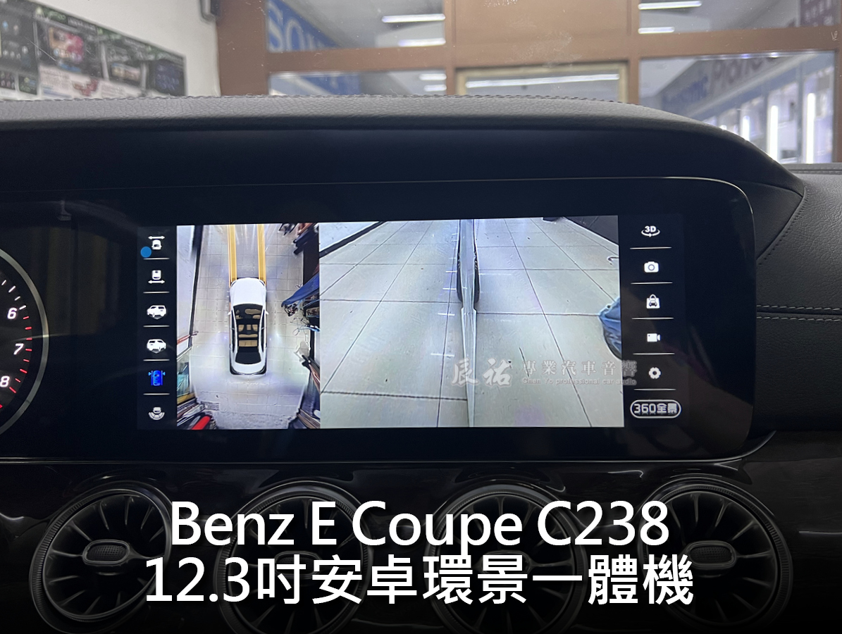 Benz E Coupe C238 12.3吋安卓環景一體機