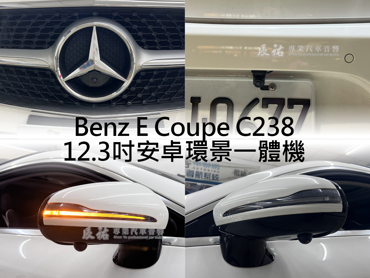 Benz E Coupe C238 12.3吋安卓環景一體機:圖片 19