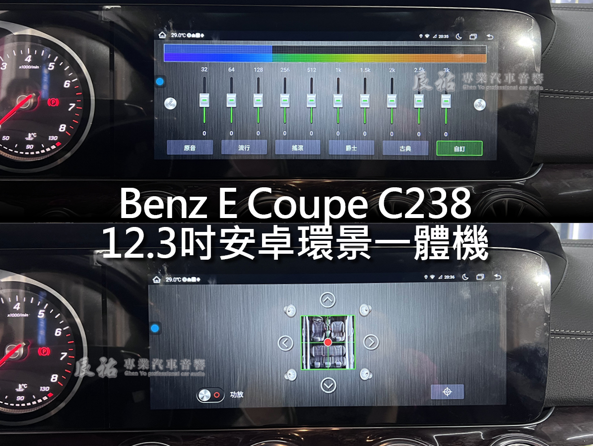Benz E Coupe C238 12.3吋安卓環景一體機:圖片 17