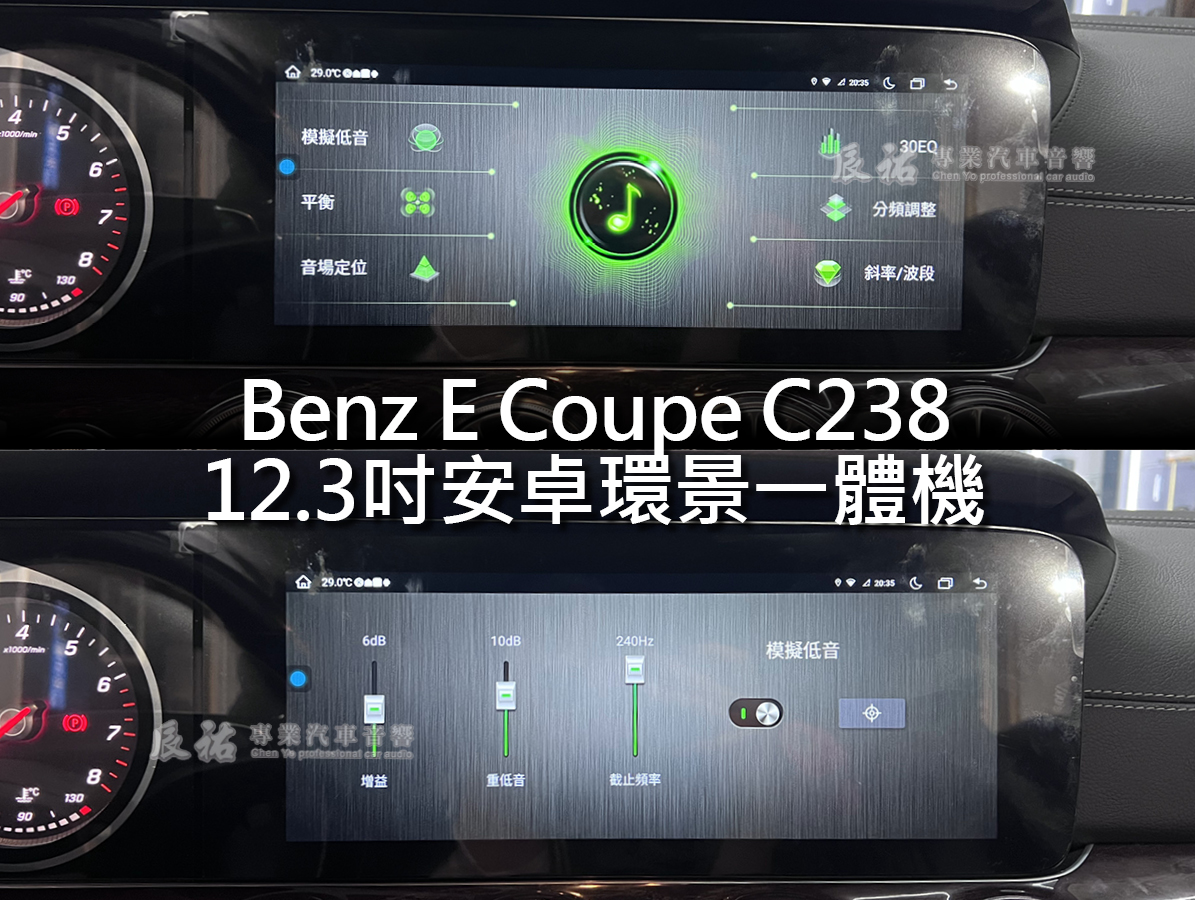 Benz E Coupe C238 12.3吋安卓環景一體機:圖片 18