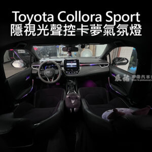 Toyota Corolla Sport 隱視光聲控氣氛燈 發光卡夢飾板
