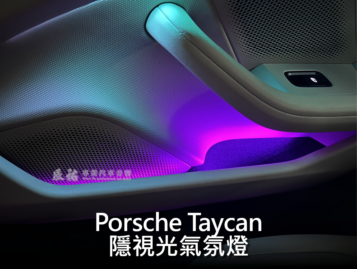 Porsche Taycan 隱視光氣氛燈:圖片 17