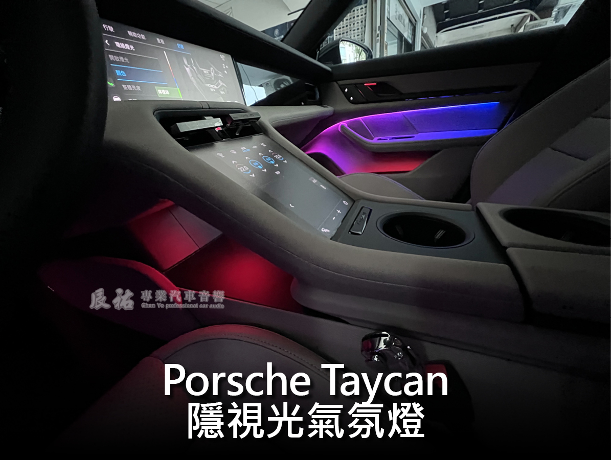 Porsche Taycan 隱視光氣氛燈:圖片 9