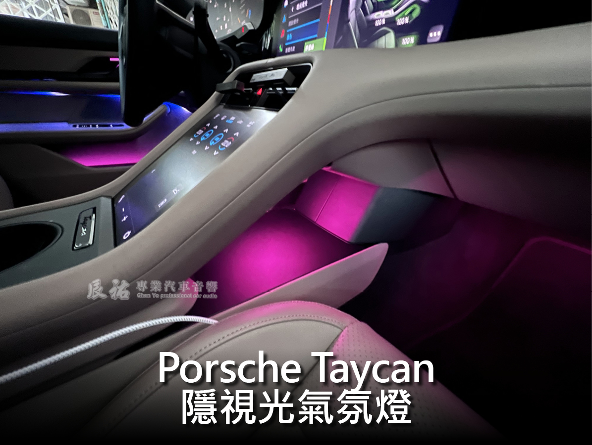 Porsche Taycan 隱視光氣氛燈:圖片 11