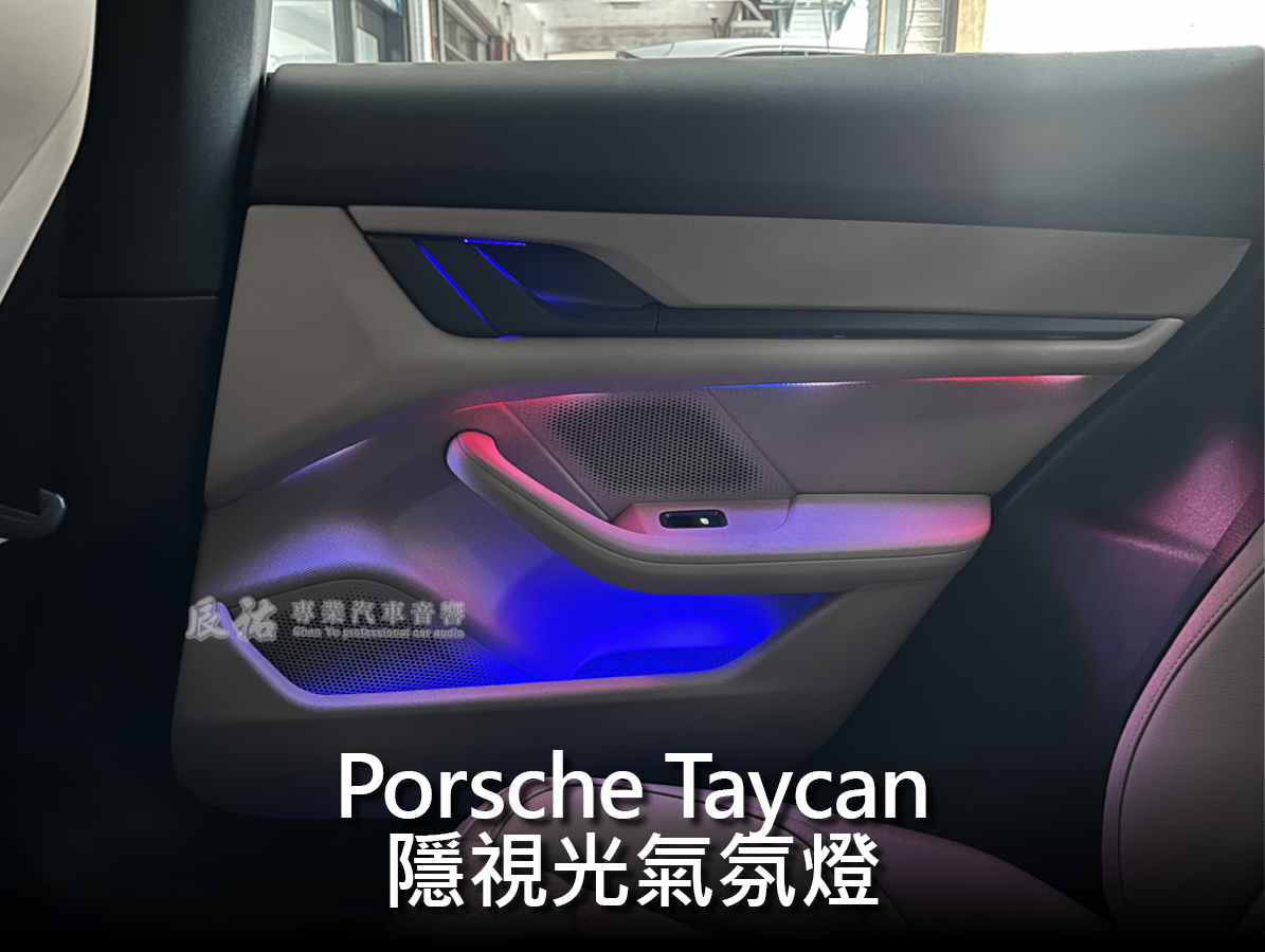 Porsche Taycan 隱視光氣氛燈:圖片 15