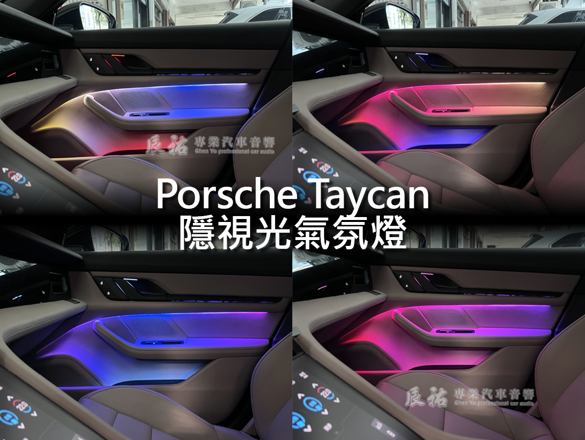 Porsche Taycan 隱視光氣氛燈:圖片 14
