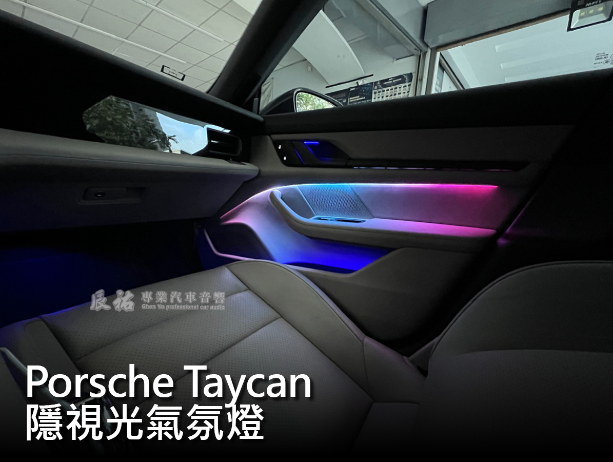 Porsche Taycan 隱視光氣氛燈:圖片 13