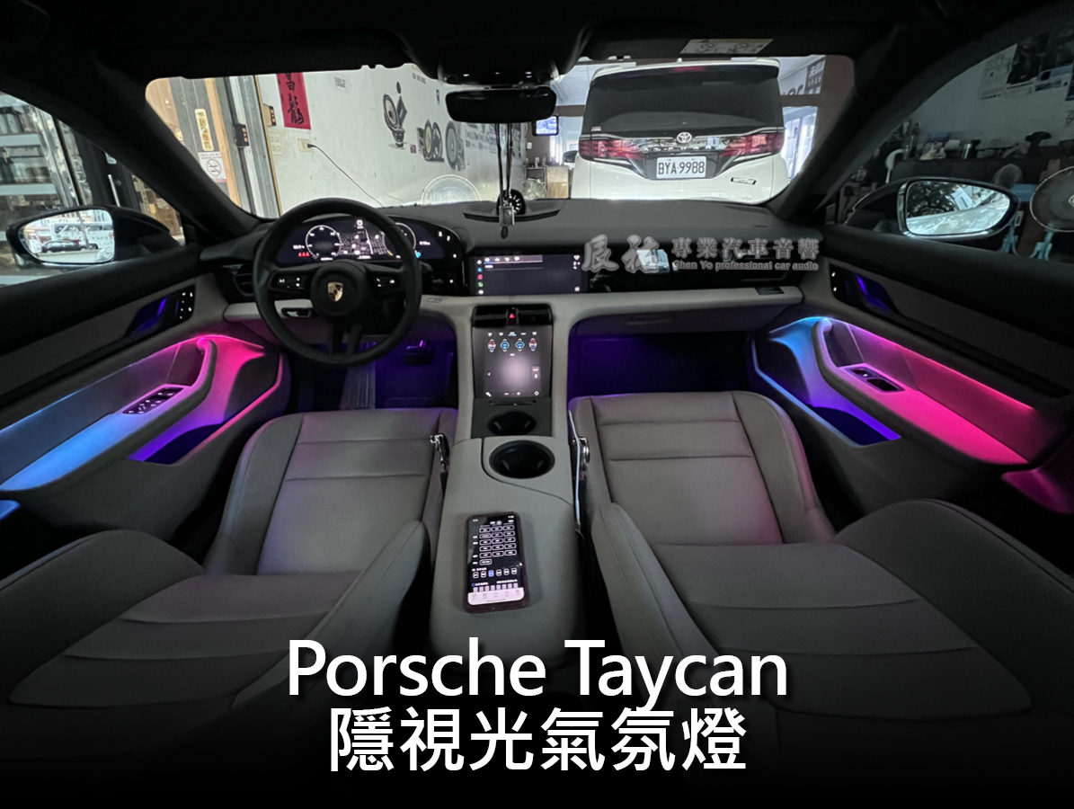 Porsche Taycan 隱視光氣氛燈